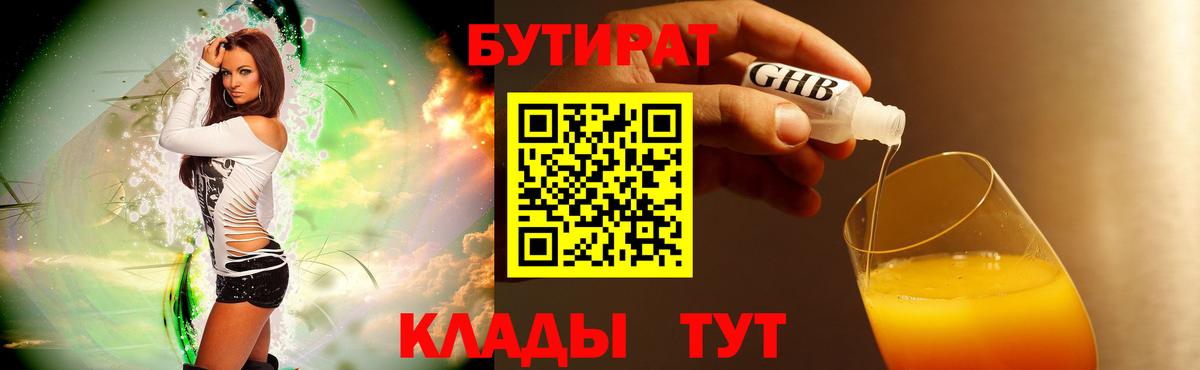 Бутират жидкий экстази  Белогорск 