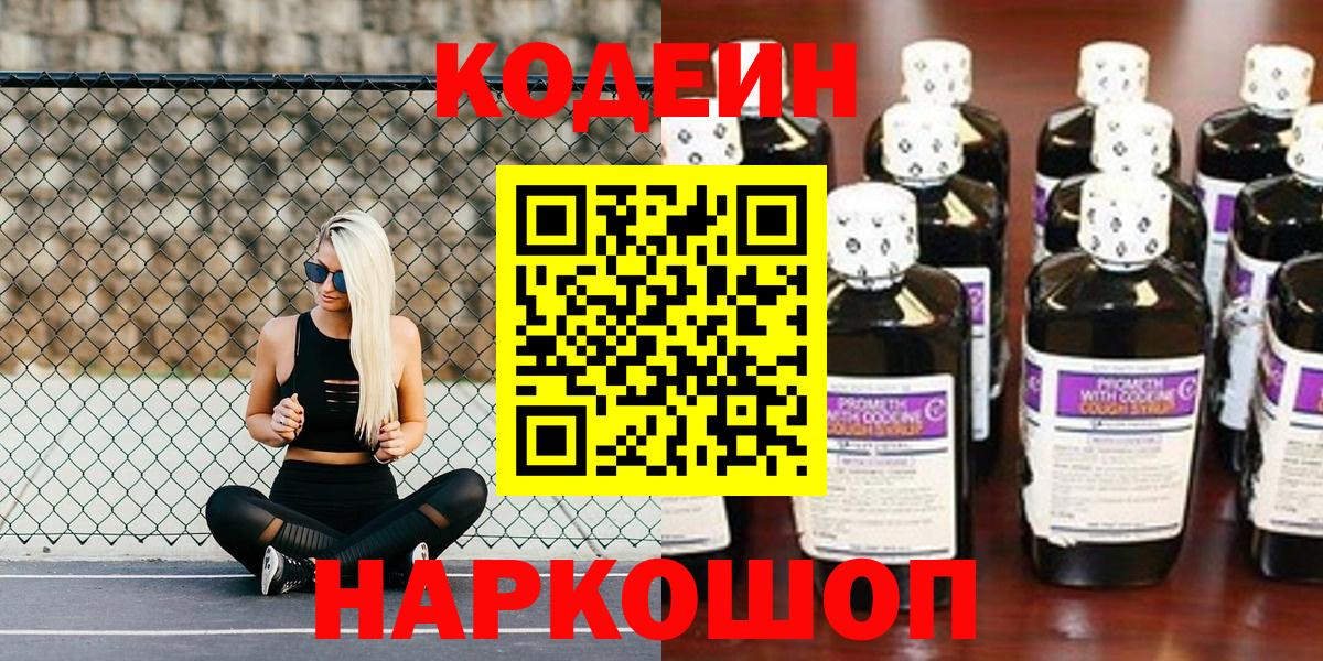 Codein напиток Lean (лин) Белогорск