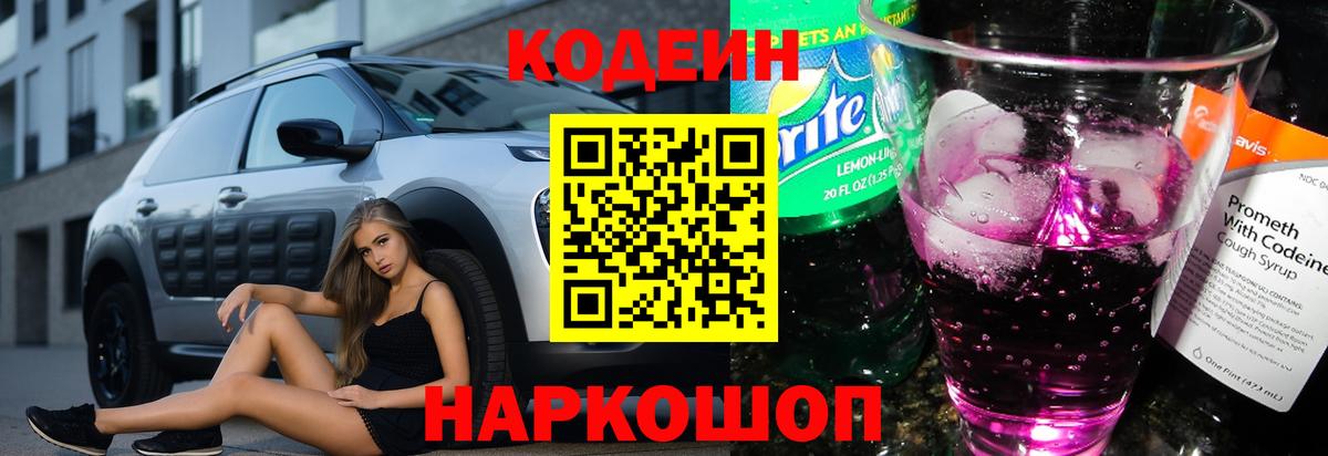 Кодеин Purple Drank  Кодеин напиток Lean (лин)  Вход с VPN  Белогорск 