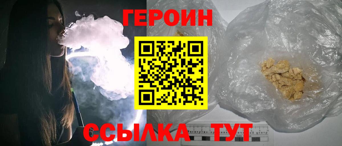 Героин Heroin Белогорск